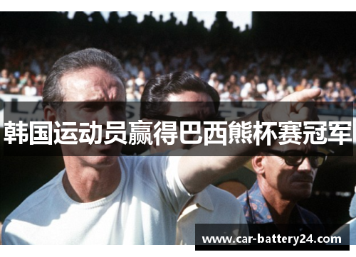 韩国运动员赢得巴西熊杯赛冠军