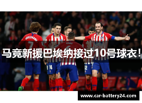 马竞新援巴埃纳接过10号球衣！