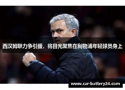 西汉姆联力争引援，将目光聚焦在利物浦年轻球员身上