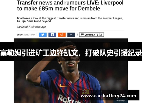 富勒姆引进矿工边锋凯文，打破队史引援纪录