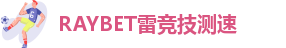 RAYBET雷竞技测速